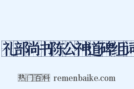 礼部尚书陈公神道碑组词是什么意思的图片